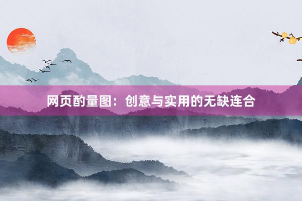 网页酌量图:创意与实用的无缺连合